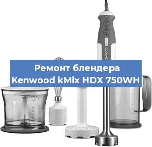 Замена двигателя на блендере Kenwood kMix HDX 750WH в Екатеринбурге
